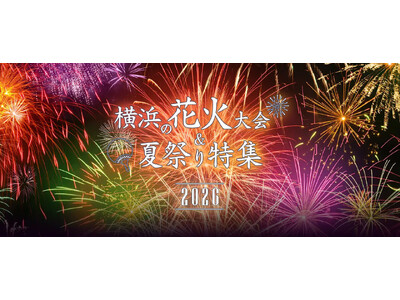 横浜やみなとみらいの花火・イベント情報満載の「横浜花火＆夏祭り特集2026」公開中！