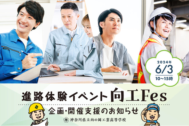 工業高校生が仕事体験で進路を考えるイベントを6月3日に開催。ジンジブ、神奈川県立 向の岡工業高等学校「向工Fes」の企画・開催支援のお知らせ