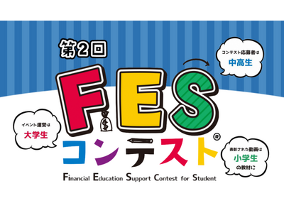 中高生のお金を学ぶ”きっかけ”に、第2回「FESコンテスト」へジンジブが協賛