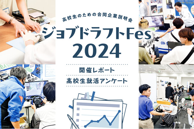 企業と高校生が直接会える合同企業説明会「ジョブドラフトFes」を開催しました