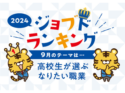 現役高校生が選ぶ、「なりたい職業ランキング」2024 発表