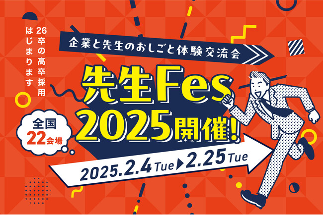 【26卒】高校生の就活をサポートする教員と企業の体験型交流会