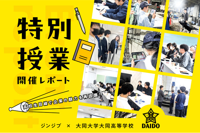 【授業レポート】愛知・大同大学大同高等学校へのキャリア教育サポート