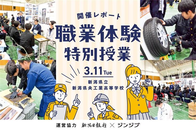 【運営協力レポート】新潟日報とジンジブ 新潟の高校生におしごと体験会