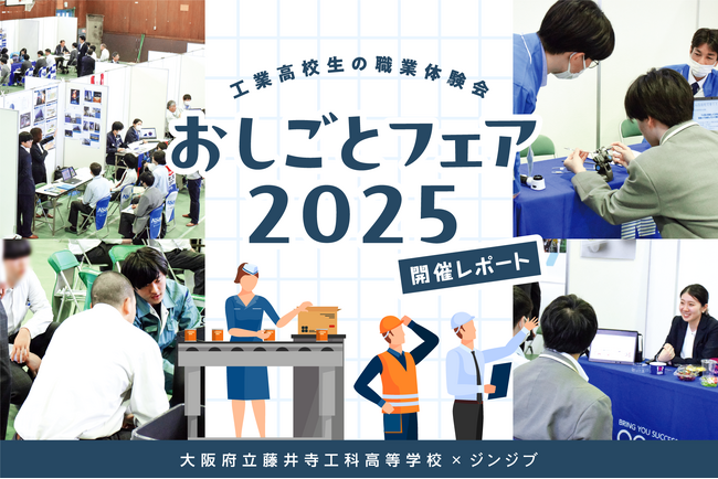【開催レポート】大阪府立藤井寺工科高等学校で職業体験特別授業
