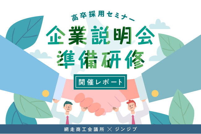 地域企業の高卒採用支援に向けたセミナーを北海道 網走商工会議所で開催