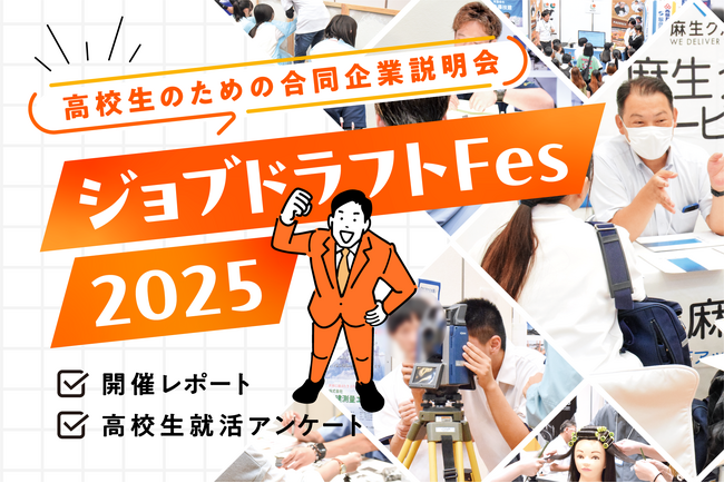 【26卒】 就活高校生向けアンケート（2025年7月）