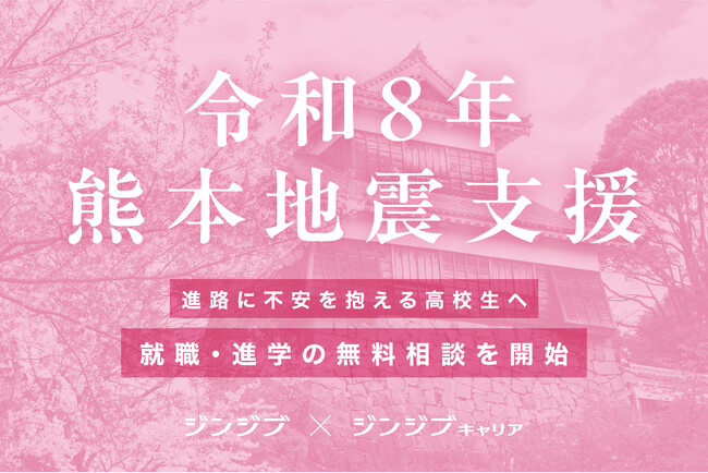 令和8年熊本地震で進路に不安を抱える高校生へ、就職・進学の無料相談を開始