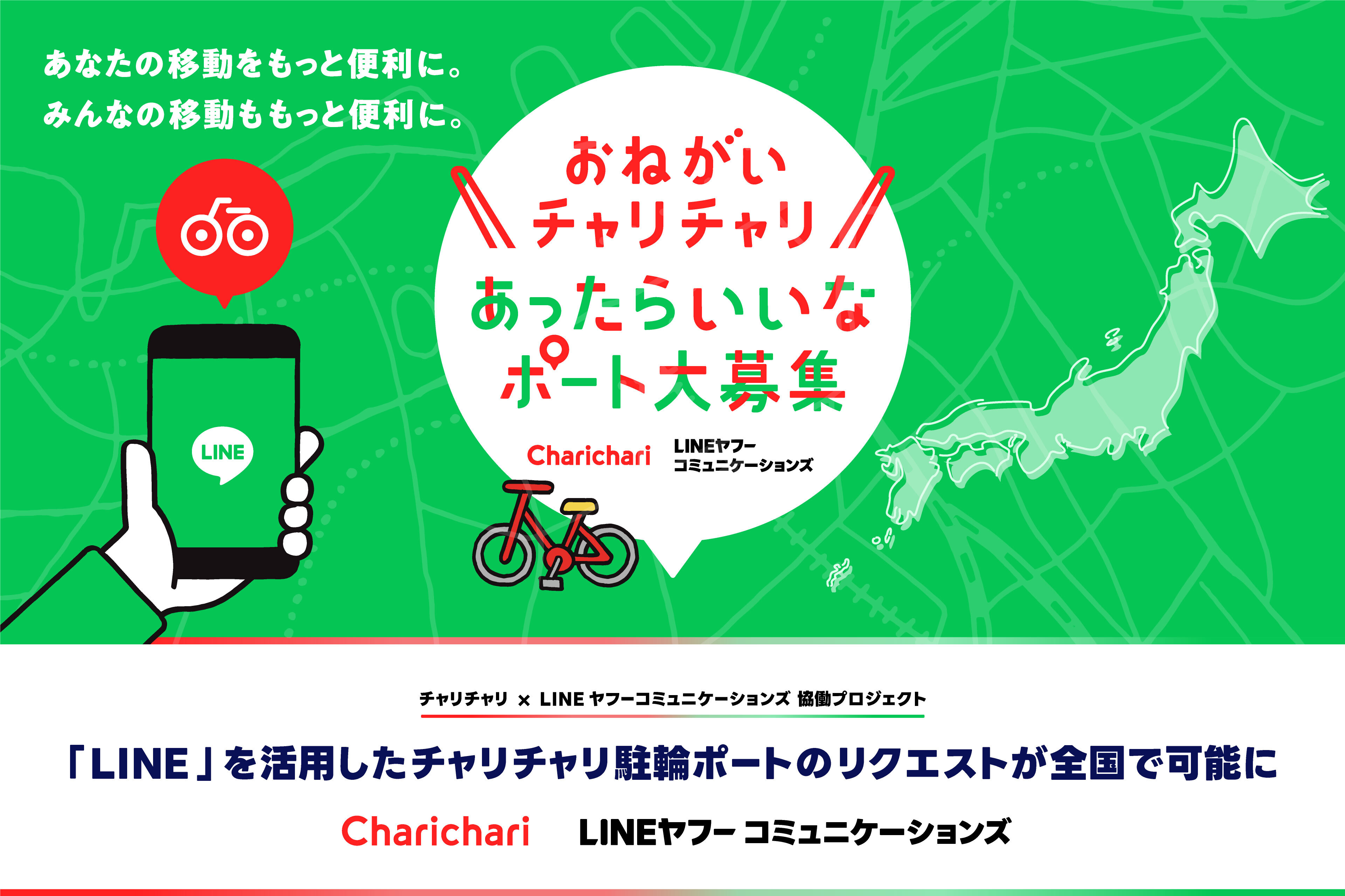 「LINE」を活用したチャリチャリ駐輪ポートのリクエストが全国で可能に　先行導入の福岡市では5,700件超のリクエスト利用者の声を起点に交通利便性の向上へ