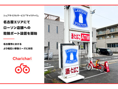 シェアサイクルサービス『チャリチャリ』、名古屋エリアにてローソン店舗への駐輪ポート設置を開始