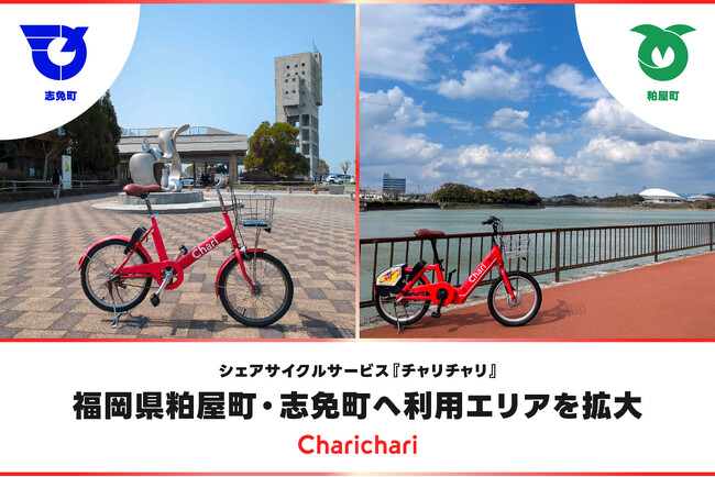 シェアサイクルサービス『チャリチャリ』、福岡県粕屋町・志免町へ利用エリアを拡大