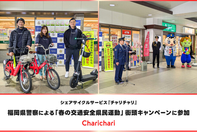 シェアサイクルサービス『チャリチャリ』、福岡県警察による「春の交通安全県民運動」街頭キャンペーンに参加