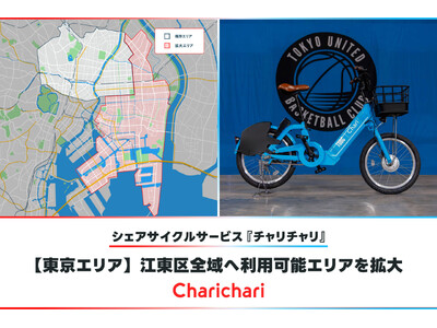 【東京エリア】シェアサイクルサービス『チャリチャリ』、江東区全域へ利用可能エリアを拡大