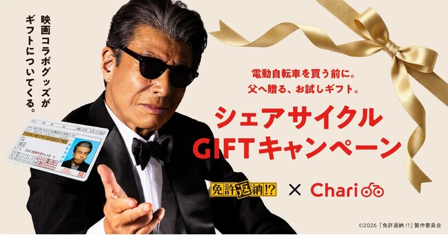シェアサイクルサービス『チャリチャリ』、映画『免許返納!?』とのタイアップによる、父の日プレゼントキャンペーンを実施