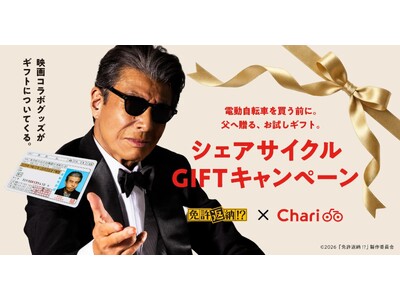 シェアサイクルサービス『チャリチャリ』、映画『免許返納!?』とのタイアップによる、父の日プレゼントキャンペーンを実施