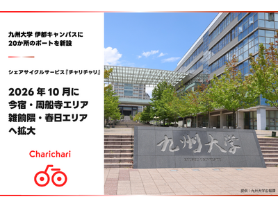 シェアサイクルサービス『チャリチャリ』、2026年10月に今宿・周船寺エリア、雑餉隈・春日エリアへ拡大
