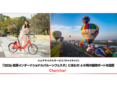 シェアサイクルサービス『チャリチャリ』、「2026佐賀インターナショナルバルーンフェスタ」にあわせ4か所の臨時ポートを設置
