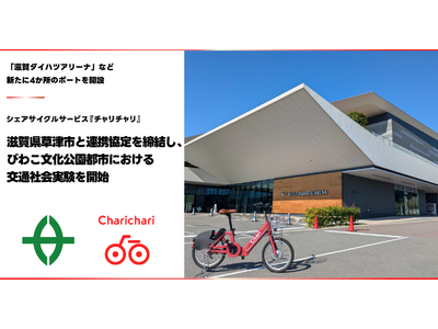 シェアサイクルサービス『チャリチャリ』、滋賀県草津市と連携協定を締結し、びわこ文化公園都市における交通社会実験を開始