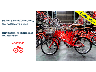 シェアサイクルサービス『チャリチャリ』、熊本での展開エリアを大幅拡大