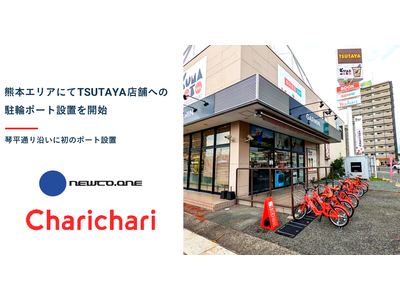【熊本エリア】シェアサイクルサービス『チャリチャリ』、 TSUTAYA店舗に駐輪ポートを開設