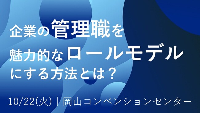 【岡山県】世間で騒がれる「管理職になりたくない若者83%」の本質を紐解く！経営・人事向けブランディングセミナーを開催【10/22(火)】