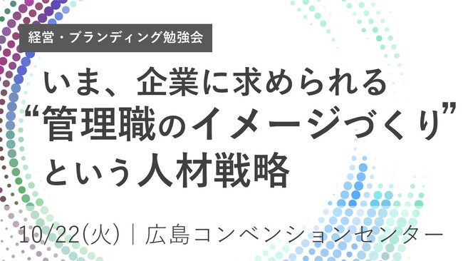 【広島県】様々な記事で批判される「管理職のありかた」 人材定着のために企業が向き合うべきこととは？経営者・人事向け勉強会でお伝え【10/22(火)開催】