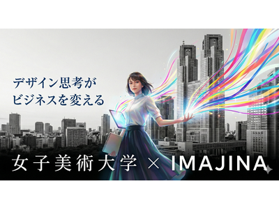 【なぜ、いいデザインなのに売れないのか？】1/22 イマジナが女子美術大学で「感性とビジネスの残酷な関係」を説く特別講義を開催