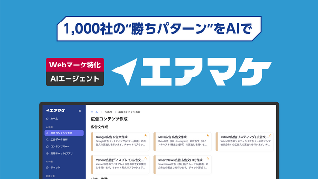 【1000社の“勝ちパターン”をAIで】ガラパゴス、Webマーケ特化AIエージェント『エアマケ』正式リリース