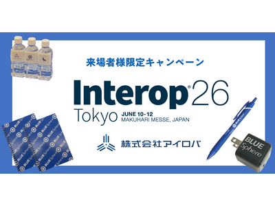 【Interop26会期中限定】アイロバブースにご来場いただいた方にノベルティをプレゼントいたします