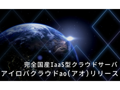 株式会社アイロバ、拡張機能を備えた新バージョンの完全国産IaaS型クラウドサービス「ao(アオ)」提供開始のお知らせ