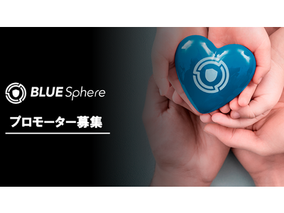 株式会社アイロバは【BLUE Sphere】の魅力を広く発信して頂ける「BLUE Sphereプロモーター」を募集いたします。