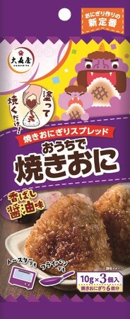 おにぎり作りの新定番!【おうちで焼きおに 香ばし醤油味・焼きカレー味】新発売!