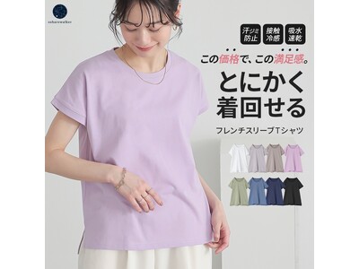 着回し力MAX＆機能性に優れた、リーズナブルな革命Tシャツが3月1日(土)より販売開始！【オシャレウォーカー】