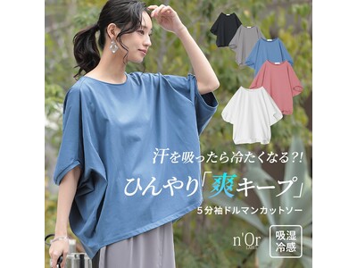 「新感覚！汗を吸ったら冷たくなる？！」吸湿冷感の機能性を備えた、ひんやり爽キープドルマンカットソーが4月9日(水)より販売開始！【オシャレウォーカー】