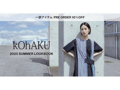 kOhAKU 2025 SUMMER LOOKBOOKを公開！一部アイテムPRE-ORDER10%OFF受付中【オシャレウォーカー】