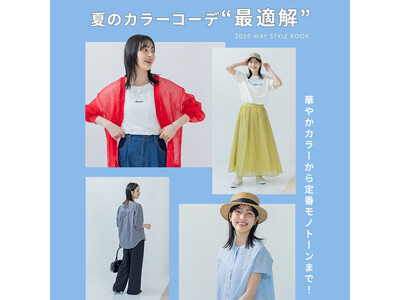 華やかカラーから定番モノトーンまで!夏のカラーコーデの"最適解"n'OrLABEL 2025 MAY S...