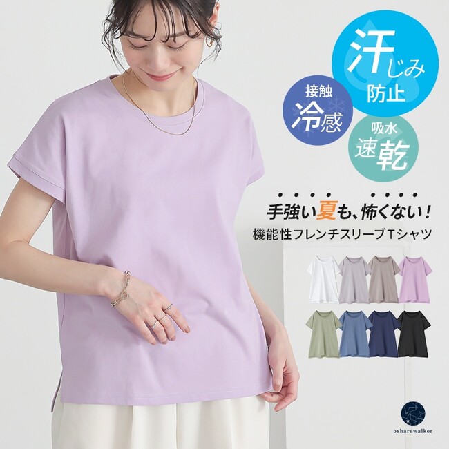 『手強い夏も、怖くない！』機能性フレンチスリーブTシャツが6月9日（月）より再販開始！【オシャレウォーカー】