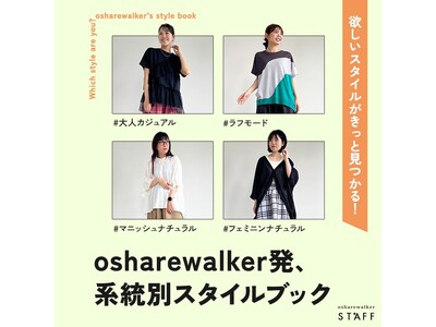 欲しいスタイルがきっと見つかる！系統別スタイルブックを6月20日(金)公開！【オシャレウォーカー】