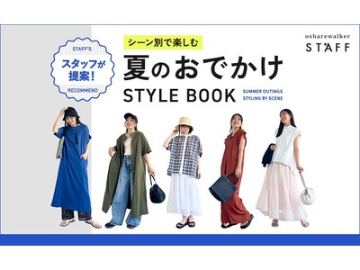『おしゃれも快適さも譲れない!!!』スタッフが提案！シーン別で楽しむ夏のおでかけSTYLE BOOKを公開【オシャレウォーカー】