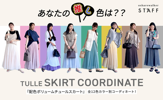 『あなたの推し色は？』osharewalkerの大人気アイテム”配色ボリュームチュールスカート”全12色カラー別コーディネート特集を公開！【オシャレウォーカー】