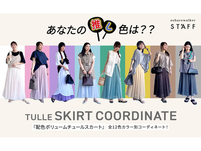 『あなたの推し色は？』osharewalkerの大人気アイテム