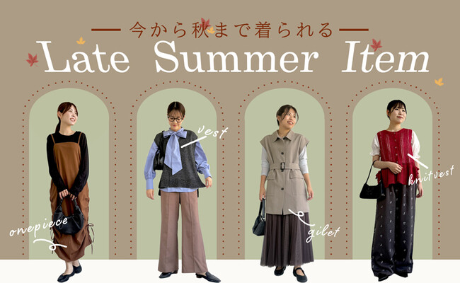 『秋支度、もう始めてますか？』秋ファッションへのスタートダッシュ！晩夏から秋への着回しコーディネート特集を公開！【オシャレウォーカー】