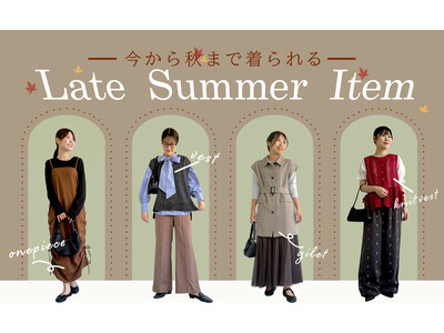 『秋支度、もう始めてますか？』秋ファッションへのスタートダッシュ！晩夏から秋への着回しコーディネート特集...
