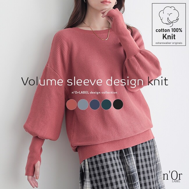 リピーター様続出？！累計90万枚突破の大人気シリーズ『綿ニットシリーズ』から指穴付きのボリューム袖ニットが新登場。9月14日(日)より販売開始！【オシャレウォーカー】