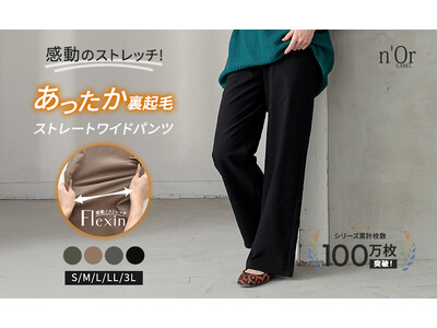 裏起毛なのに着ぶくれしない!『n'OrLABEL裏起毛ストレッチゆるストレートパンツ』が10月24日(金...