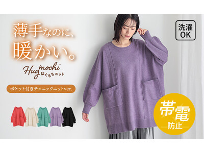 【やみつきポイント5選】薄手なのに暖かい新感覚ニット『n'OrLABELポケットデザインチュニックニット』が11月4日（火）に新発売します。【オシャレウォーカー】