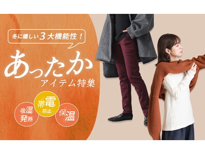 【こんなの欲しかった】にお答えします!!!冬に嬉しい3大機能性を兼ね備えた、あったかアイテム特集を11月14日（金）に公開します。【オシャレウォーカー】
