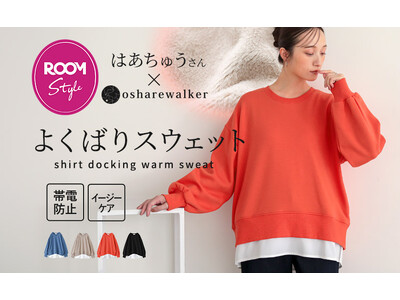 楽天ROOMインフルエンサーはあちゅうさんとのコラボアイテムが11月20日（木）に発売開始！「裏シャギードッキングスウェット」が持つ”よくばり“要素を解説します。【オシャレウォーカー】