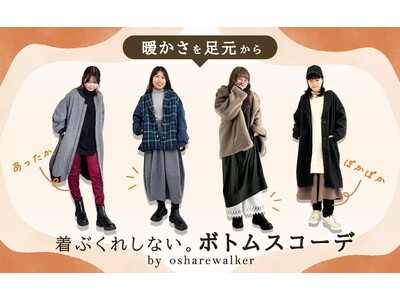 【暖かさを足元から】着ぶくれしないボトムスコーデをご紹介した特集を11月28日（金）に公開します。【オシ...