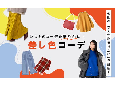 【“なんか物足りない”を解消！】いつものコーデを華やかにする。プラスワンの差し色コーデをご紹介した特集を12月5日（金）に公開します。【オシャレウォーカー】